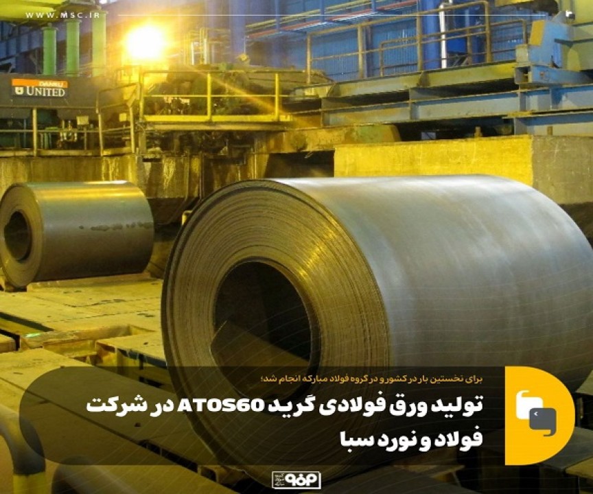 تولید ورق فولادی گرید ATOS60 در شركت فولاد و نورد سبا